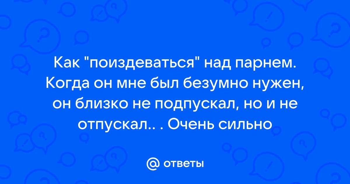 Как поиздеваться над парнем