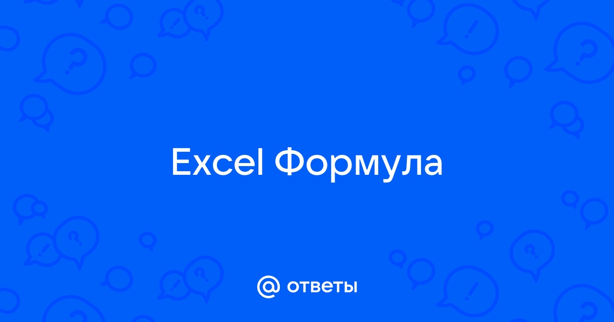 Ольга базалева самые полезные формулы обучающее видео excel 2020