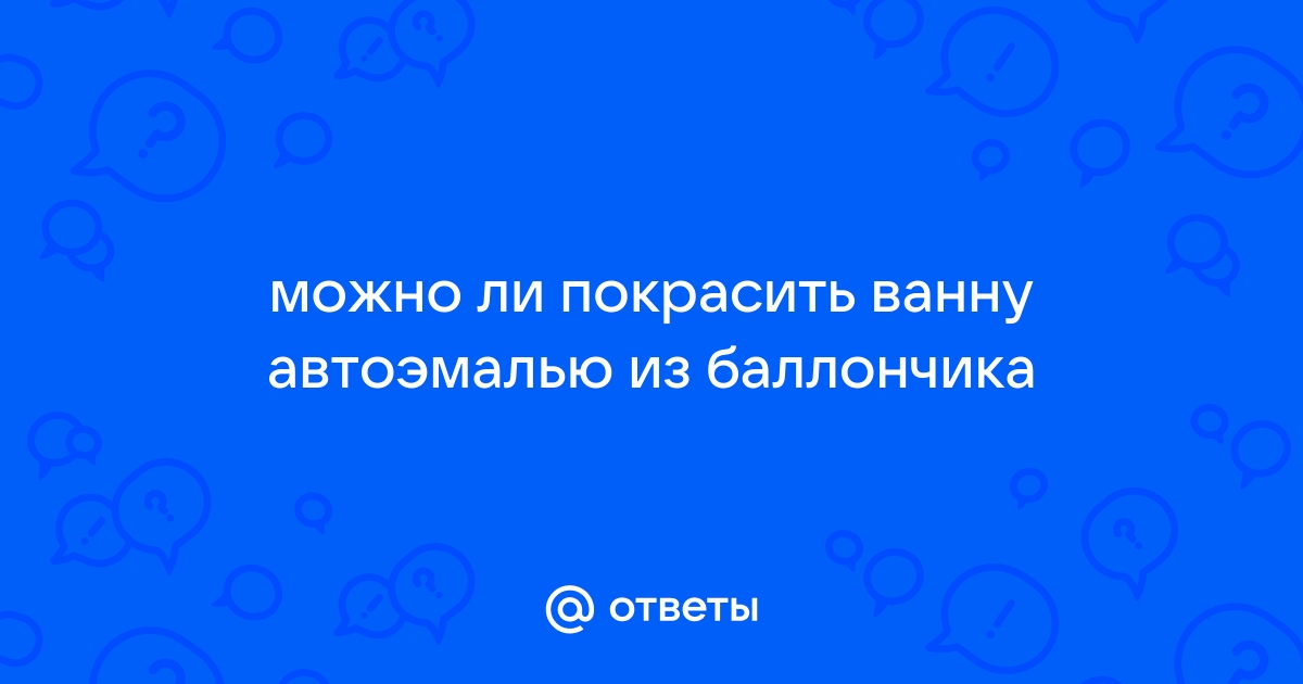 Можно ли покрасить ванну автомобильной краской