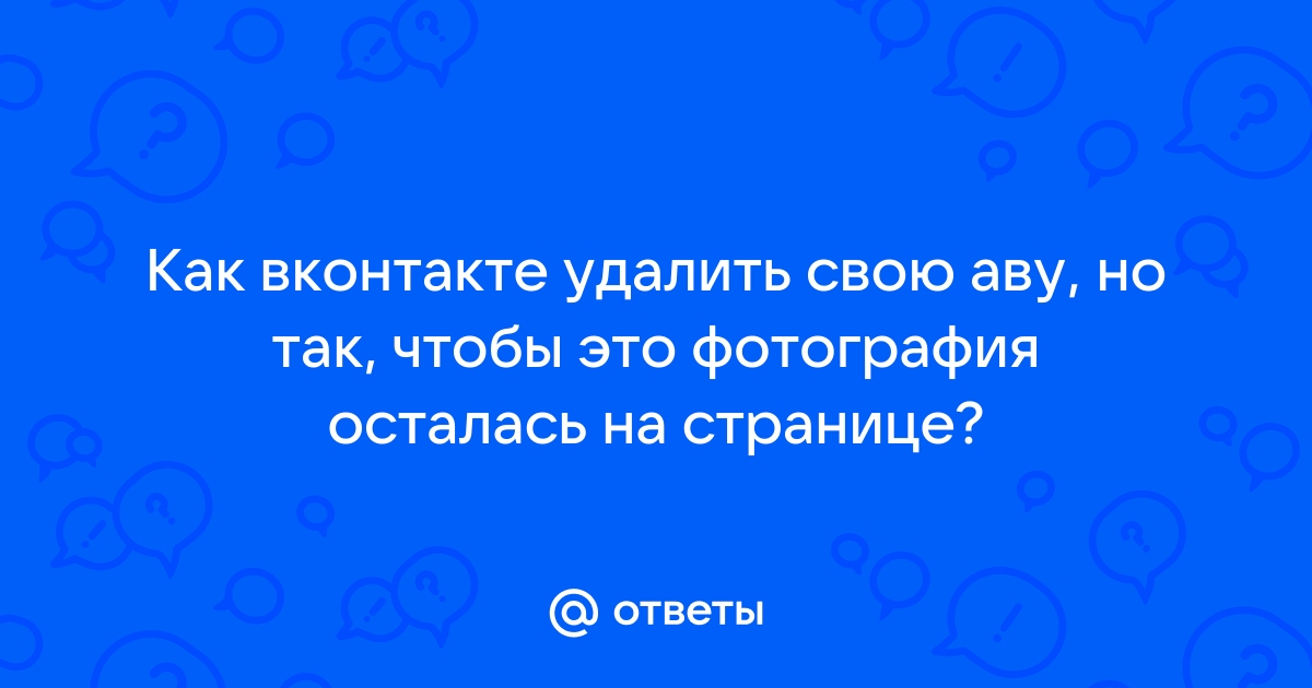 Как удалить аву в вк чтобы фотография осталась на странице на телефоне