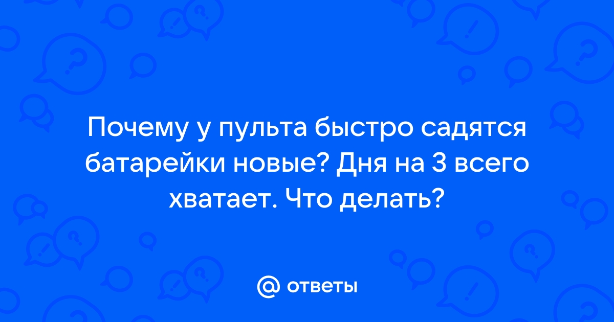 Садятся батареи на пульте ДУ :ingstok.ru