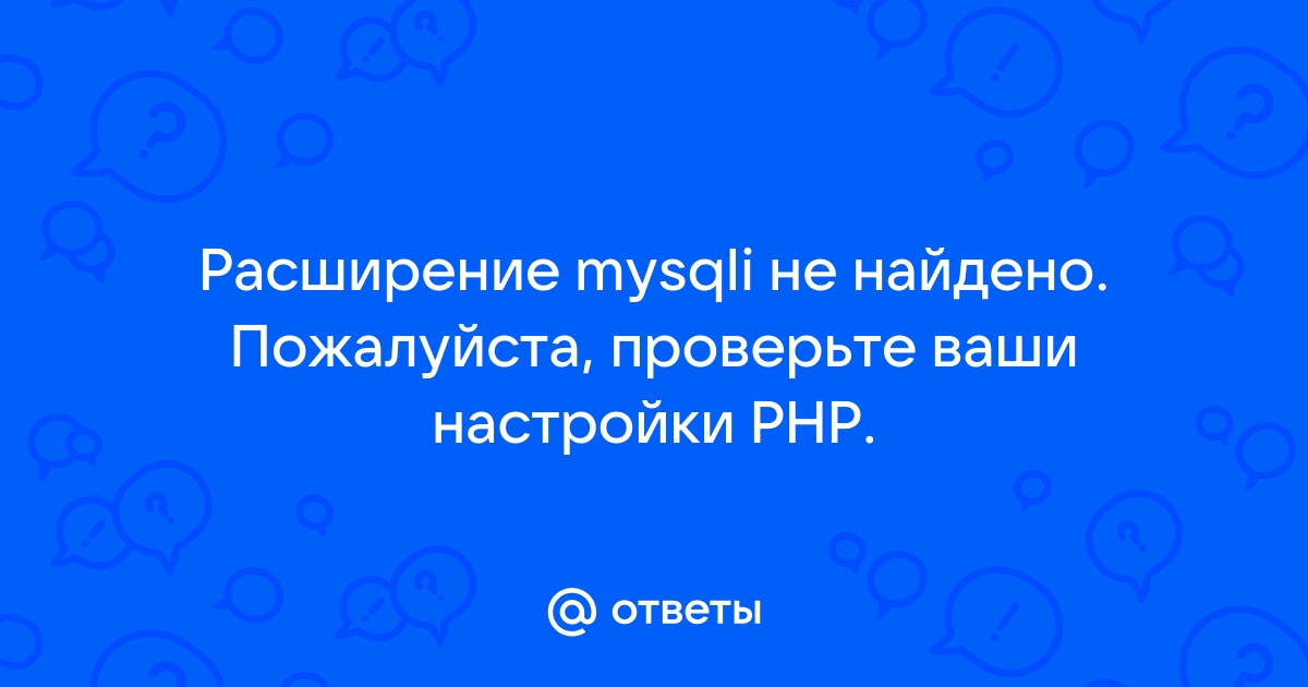 Расширение mysqli не найдено windows