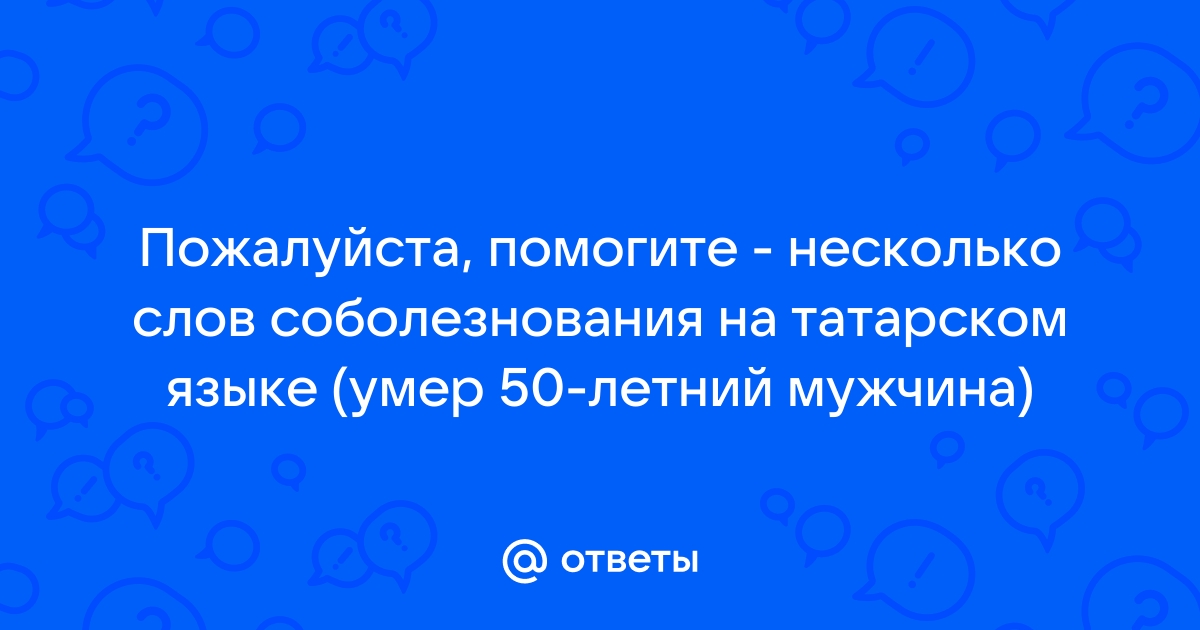 Соболезнование по поводу смерти на татарском языке картинки