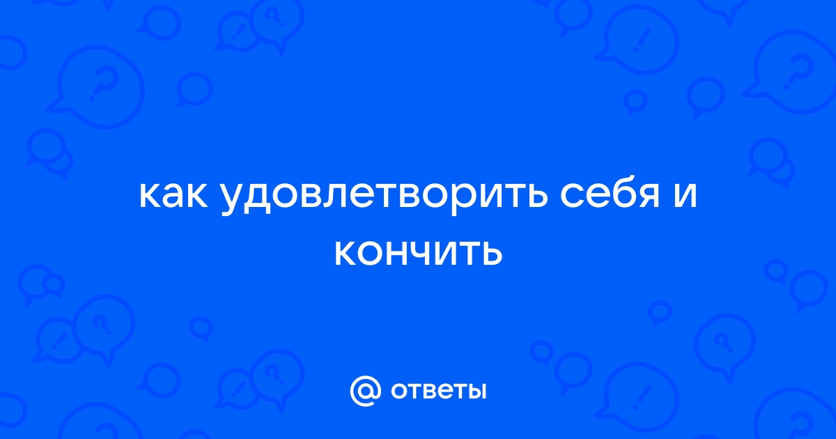 Самомассаж. Как удовлетворить себя своими же руками? | тренажер-долинова.рф | Дзен