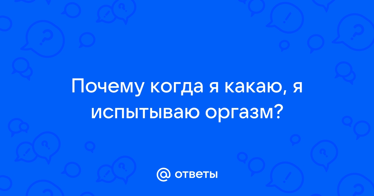 Никогда не испытывала оргазм: почему так бывает и что с этим делать | theGirl