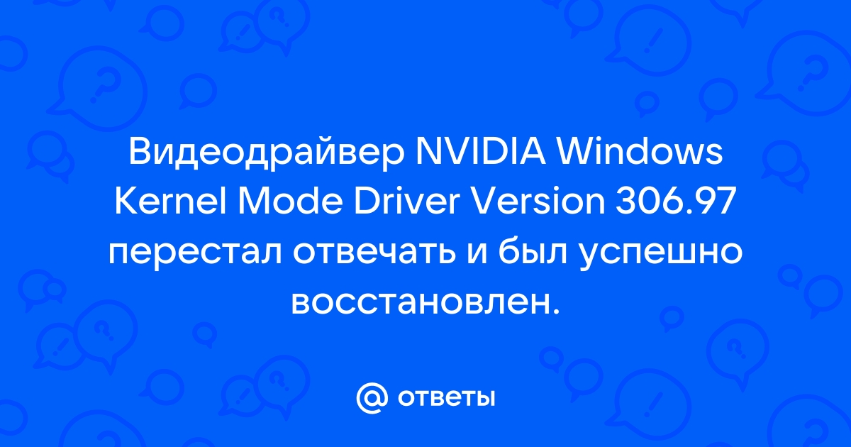Видеодрайвер перестал отвечать и был успешно восстановлен — как исправить