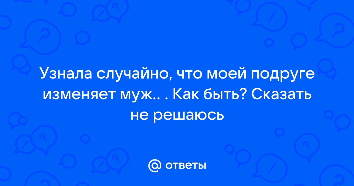 Измена: чем помочь подруге, если муж ей изменил? | Психология, отношения и секс | Дзен