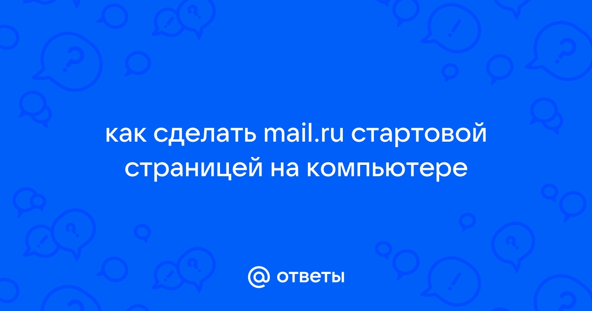 Как сделать сайт стартовой страницей