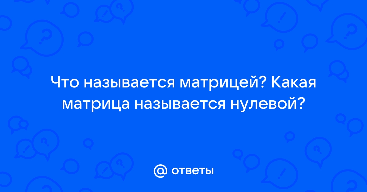 Матрица называется нулевой если