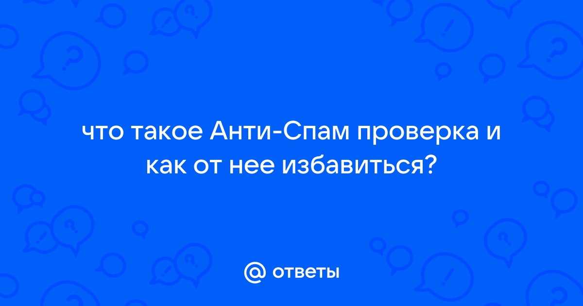 Как проверить на спам компьютер