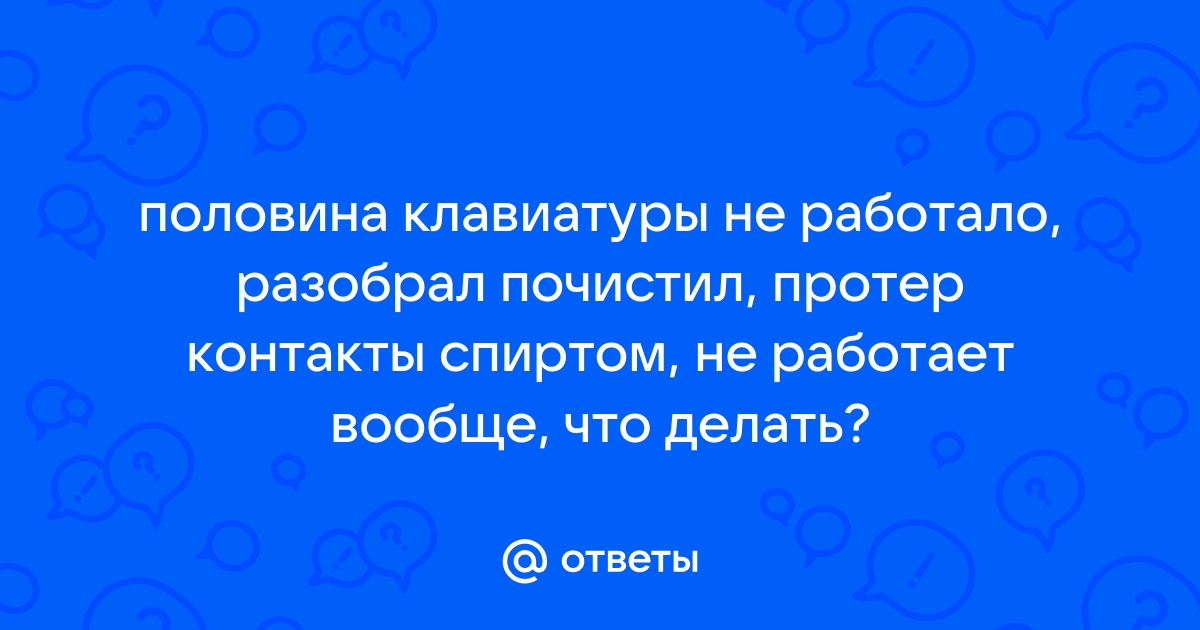 Протер клавиатуру спиртом перестала работать