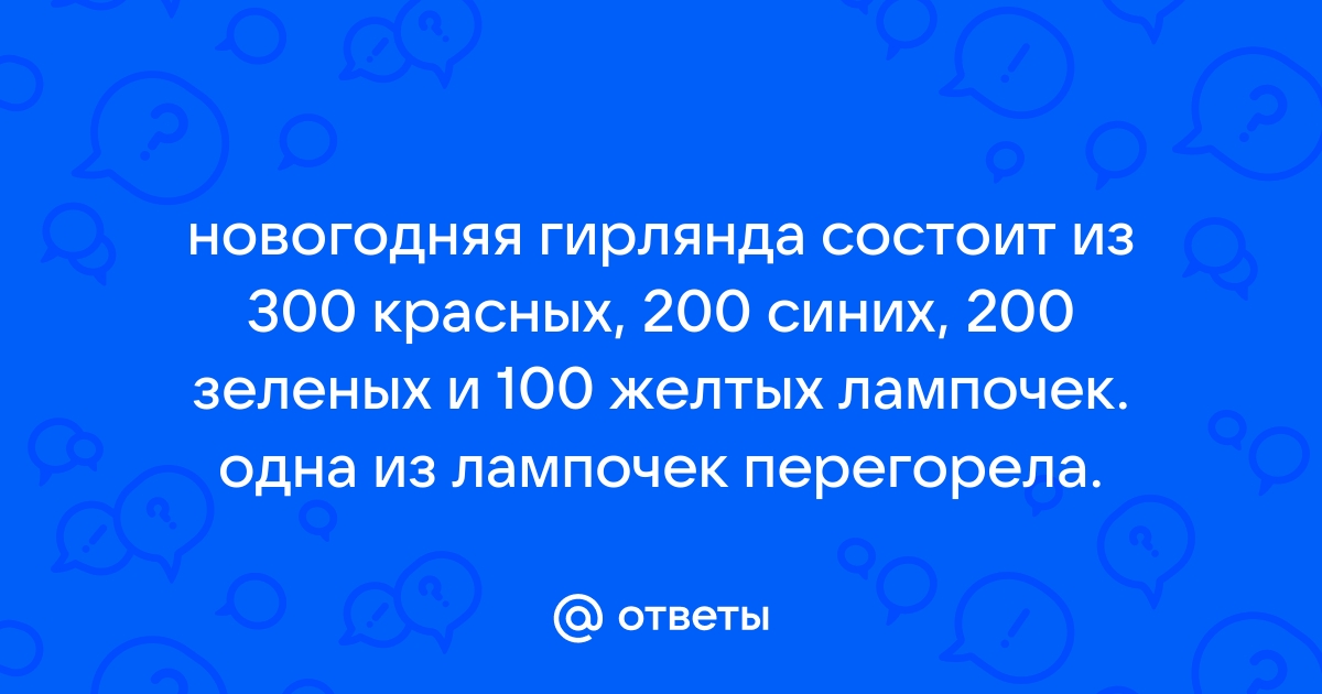 Новогодняя гирлянда составлена из красных и желтых лампочек которые идут в таком порядке 1 красная