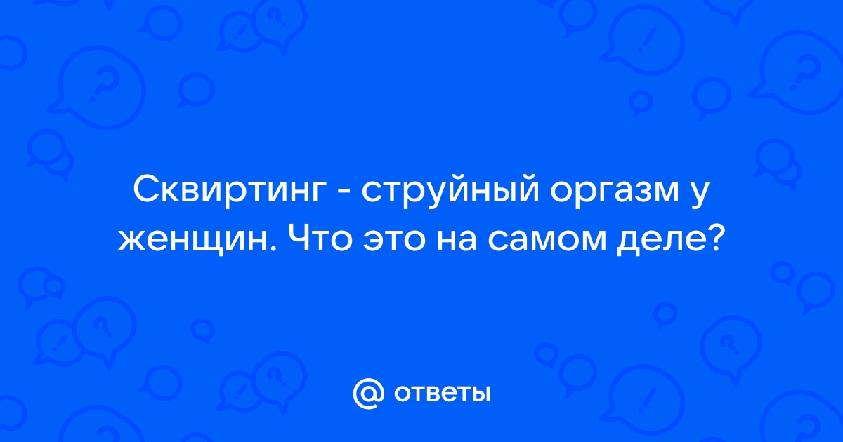 Правильная техника сквирта: подготовка, основные этапы