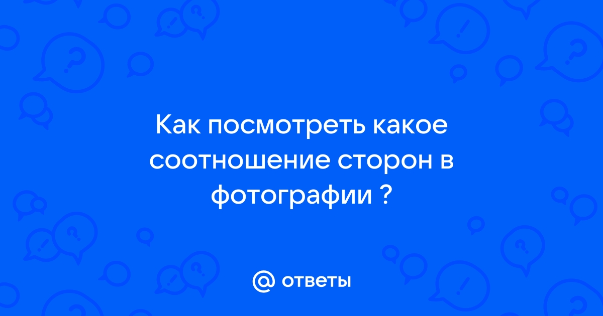 Видеоролик имеет разрешение 960х540 пикселей какое соотношение сторон у данного видеоролика