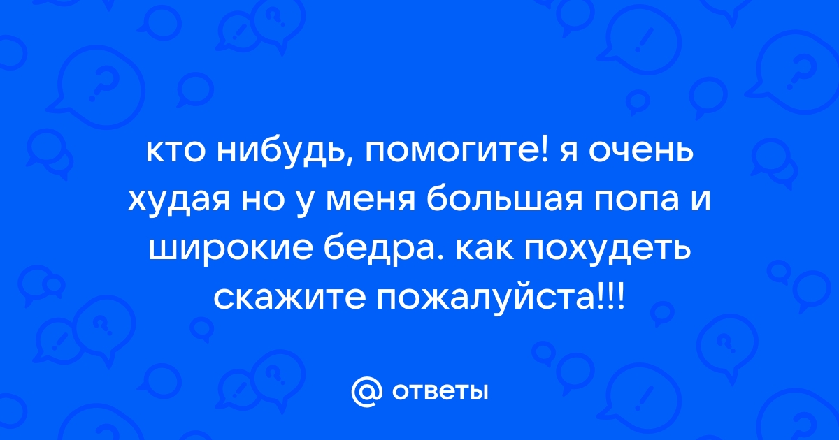 Рост и фигура сильно влияют на зарплату. Но иначе, чем думали ученые :: РБК Pro