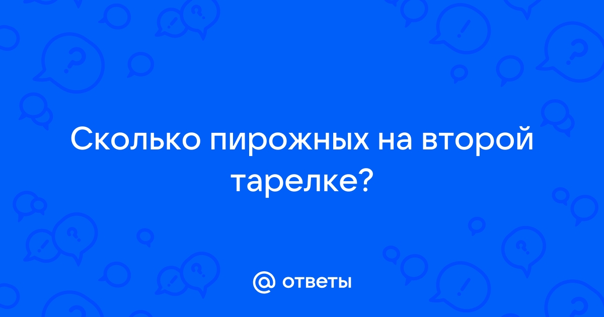 На столе разложили 40 пирожных на 3 тарелки