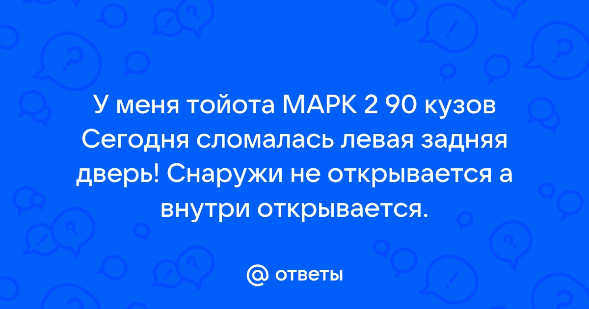 Cresta 90 кузове не открывается задняя дверь в чем причина