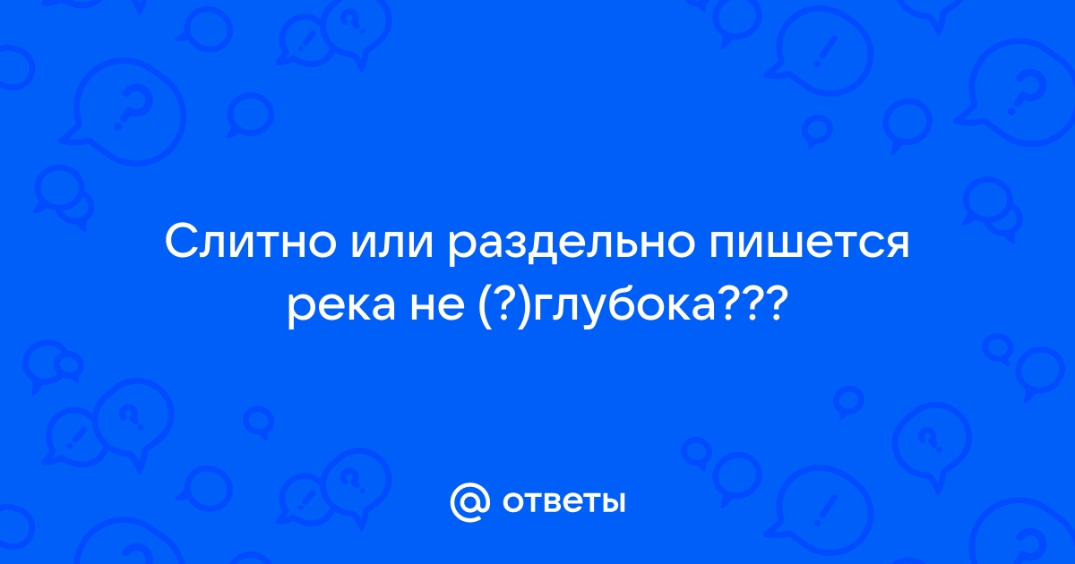 Как пишется слово речка