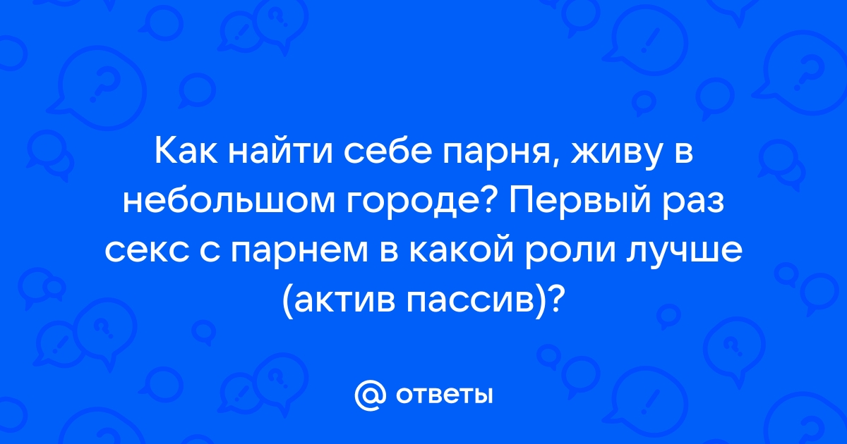 Гей порно видео пассив первый раз. Смотреть пассив первый раз онлайн