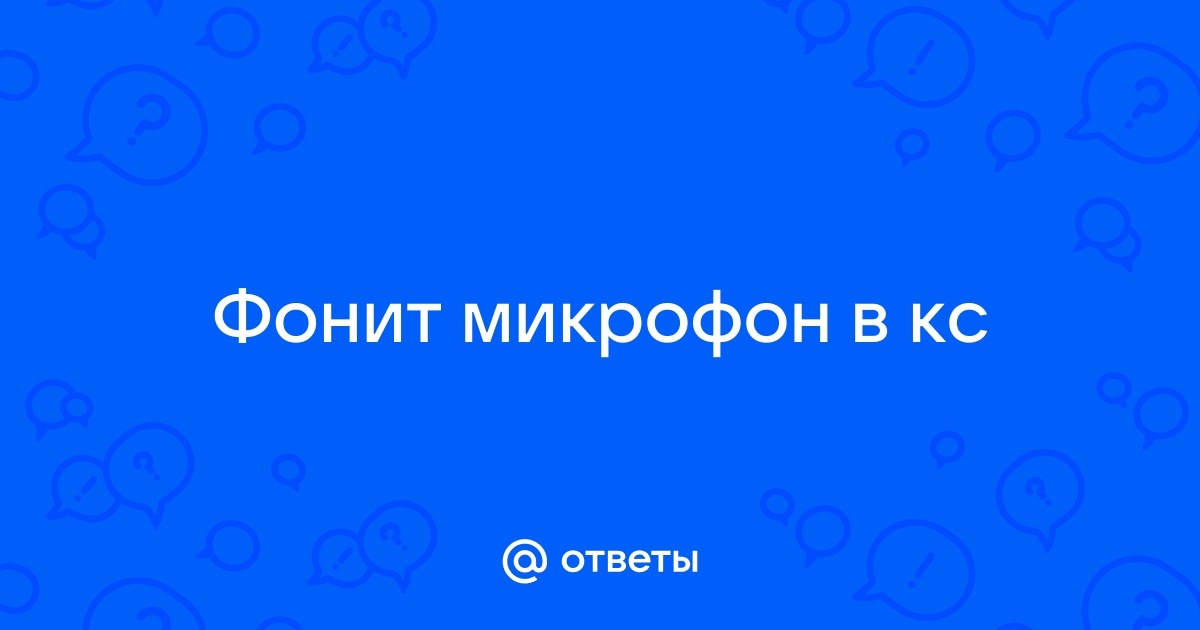 Что делать если не работает микрофон в кс го (часть 2) | KroNaxShow | Дзен