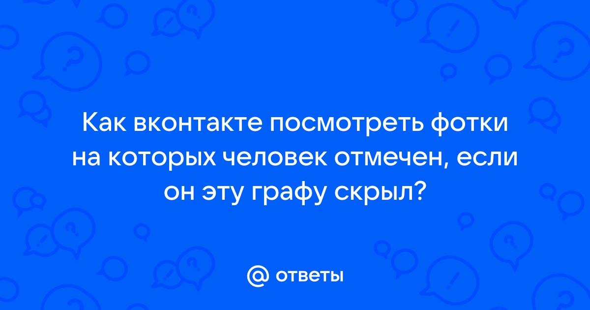 Как посмотреть фото на которых отмечен человек в контакте