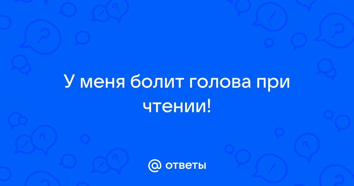 Если у вас болит голова просто приложите ко лбу билет на море картинки