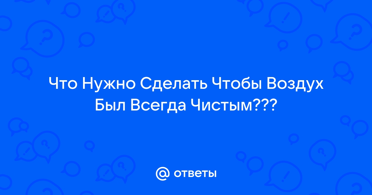 Факты о воздухе, которым мы дышим