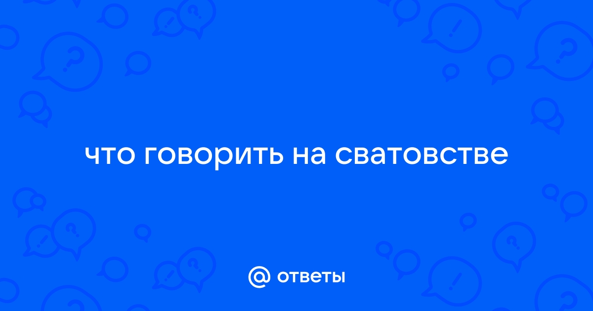 Сватовство невесты, обычай, сценарий, обряд сватовства. - цветы-шары-ульяновск.рф