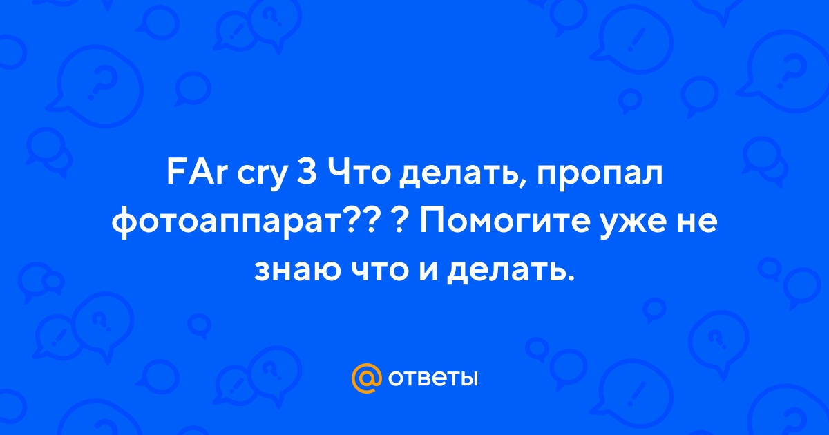 Far Cry 3 как исправить ошибки в игре - Гайды - Игры на thebestterrier.ru