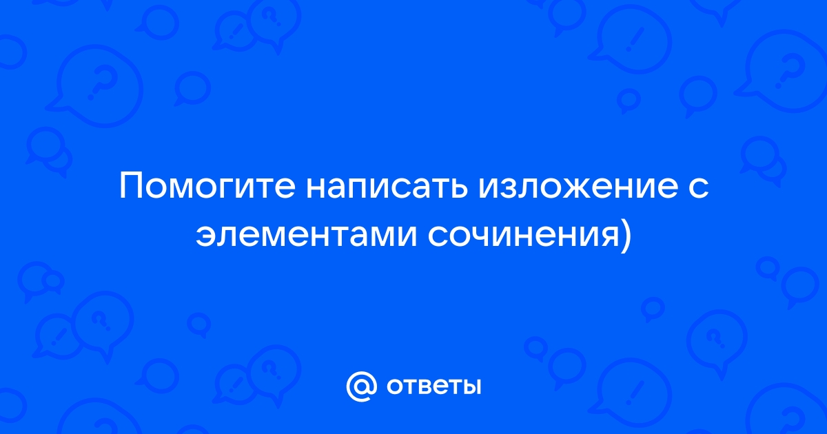 Изложение с элементами сочинения по картине пластова родник