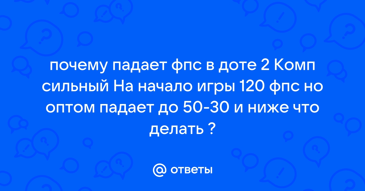 Падает фпс в доте при стриме