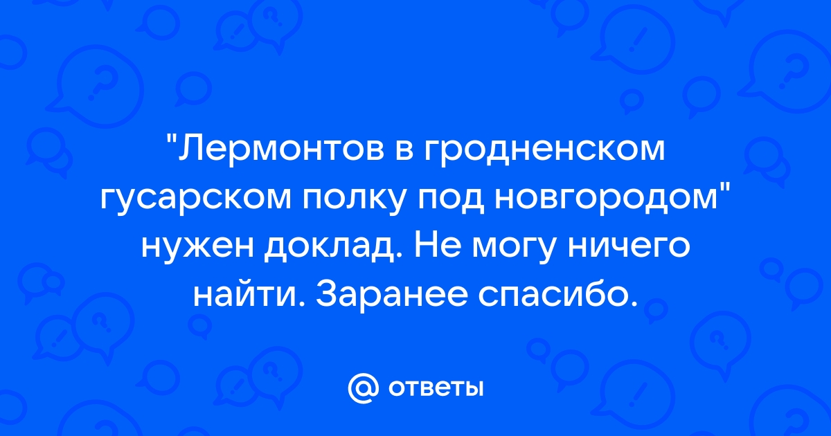 Лермонтов в гродненском гусарском полку под новгородом