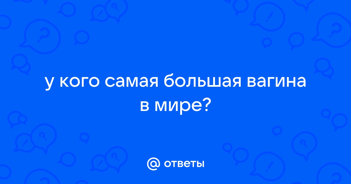 10 самых несексуальных рекордов, связанных с сексом