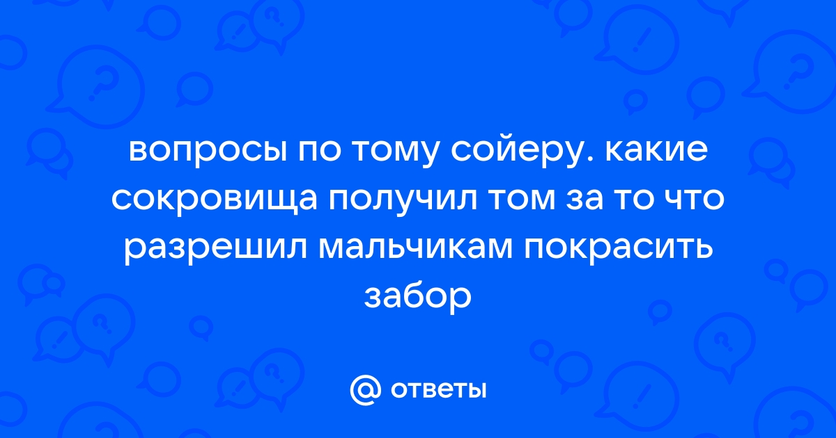 Какая гениальная идея озарила тома во время покраски забора