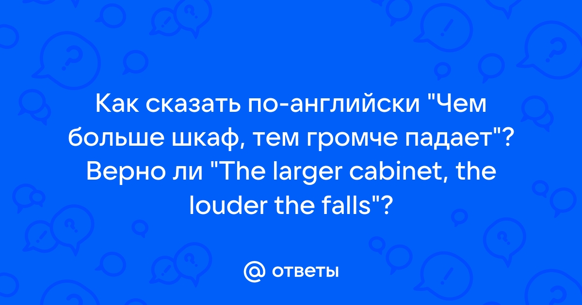 Большой шкаф громко падает