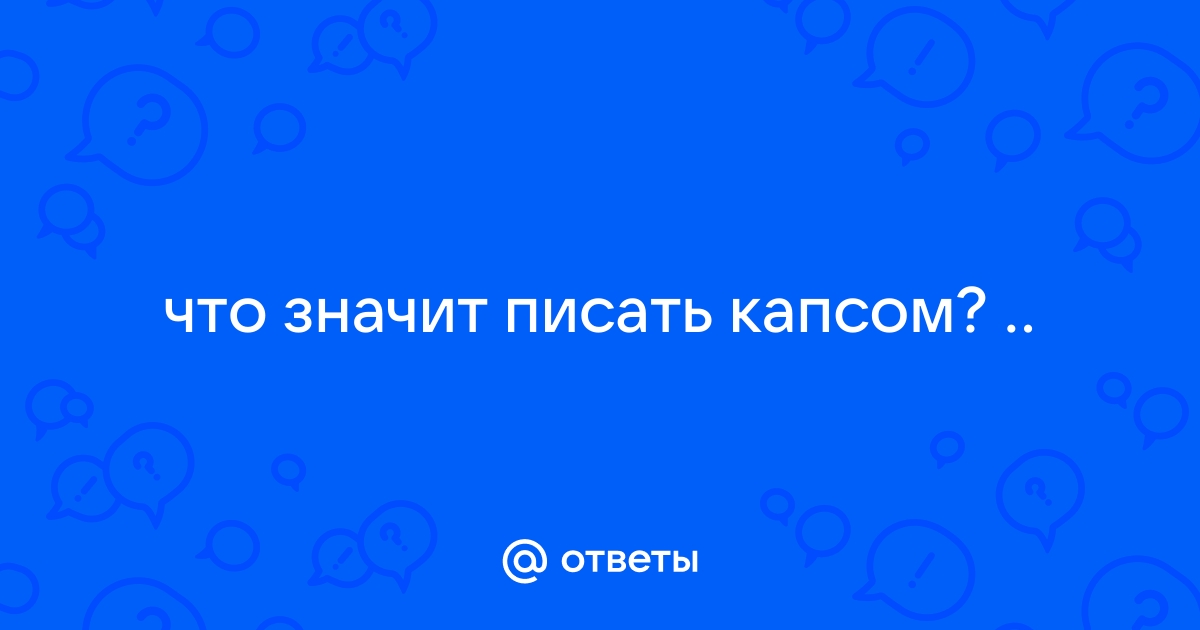 Сделать текст капсом