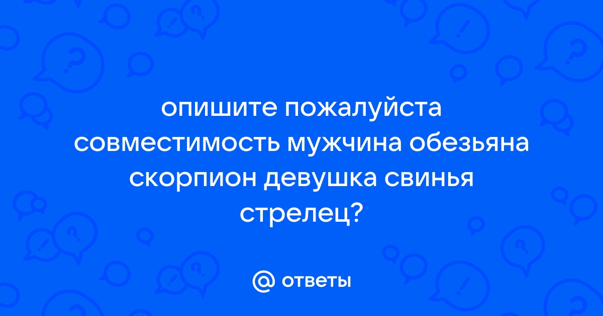 Мужчина скорпион обезьяна и женщина