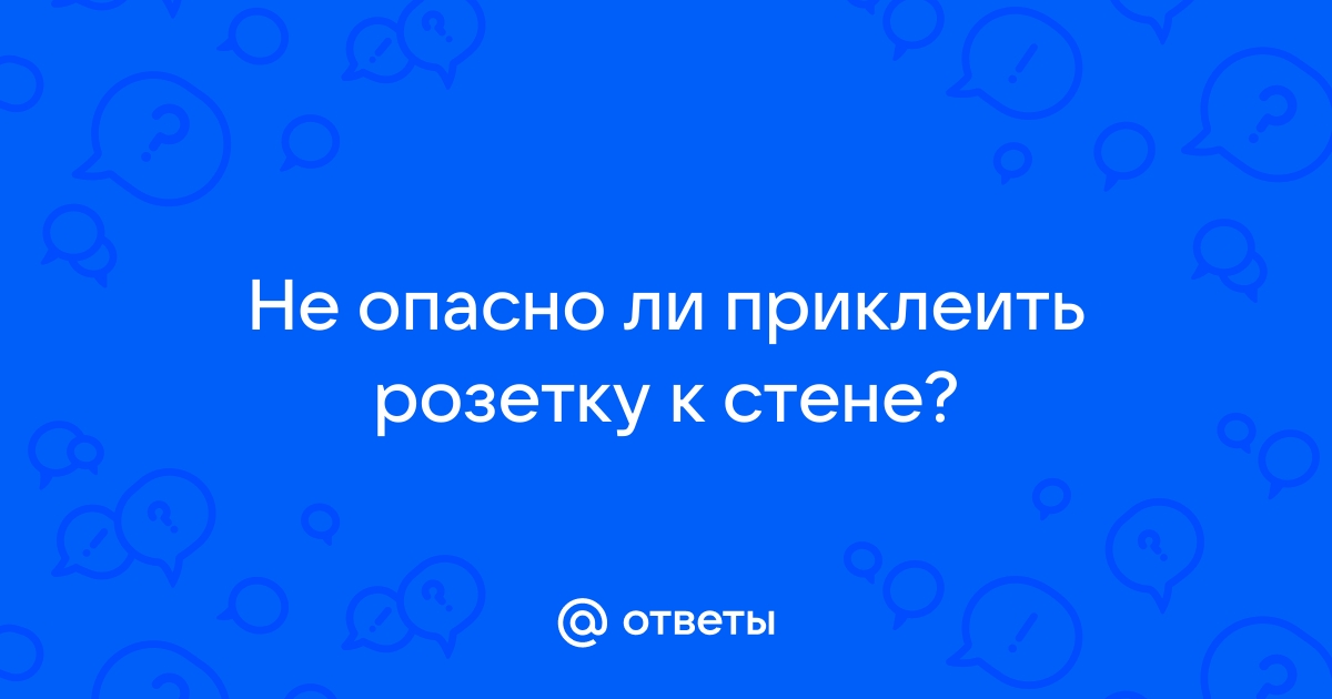 Можно ли приклеить розетку жидкими гвоздями