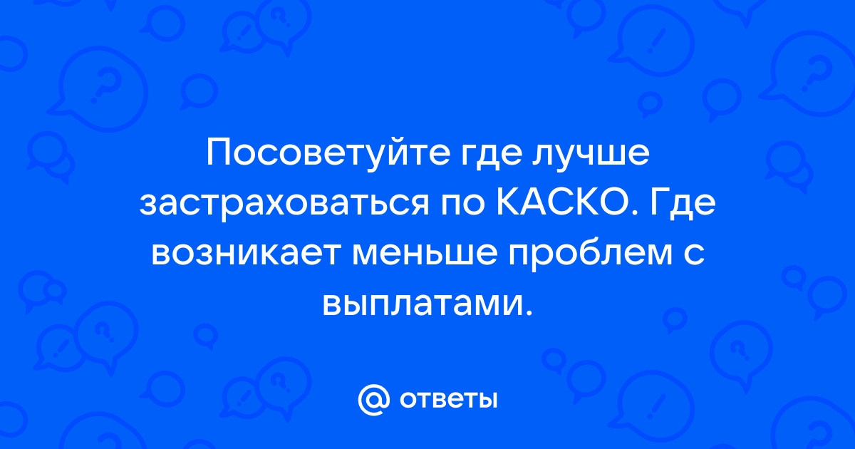 Каско где лучше страховаться