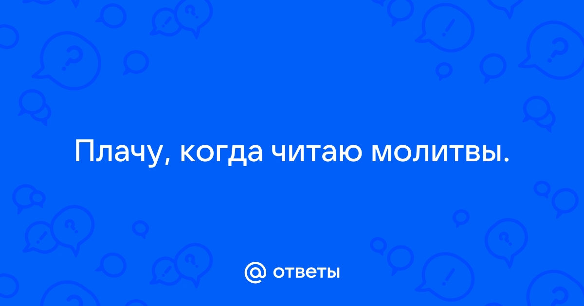 Плачь во время молитвы: что значит и как это влияет на душевное состояние