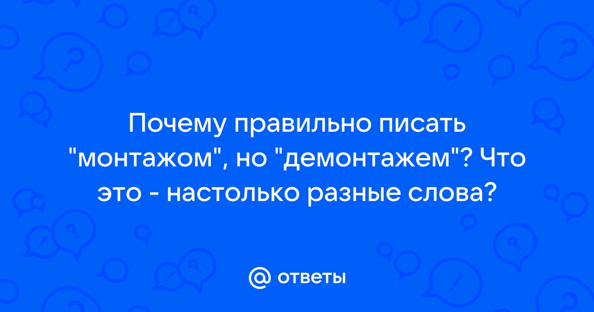 Как правильно пишется слово "монтажом"