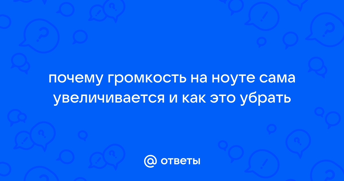 Почему громкость на компьютере сама уменьшается