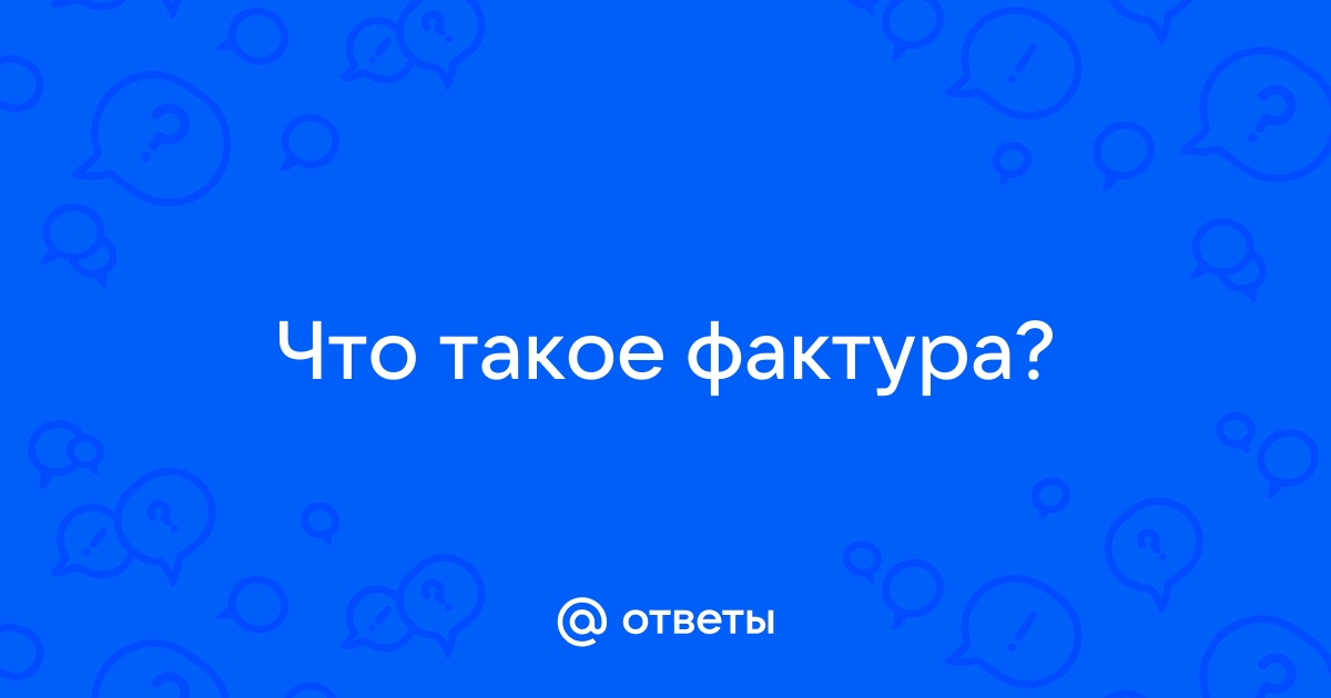 Что такое фактура