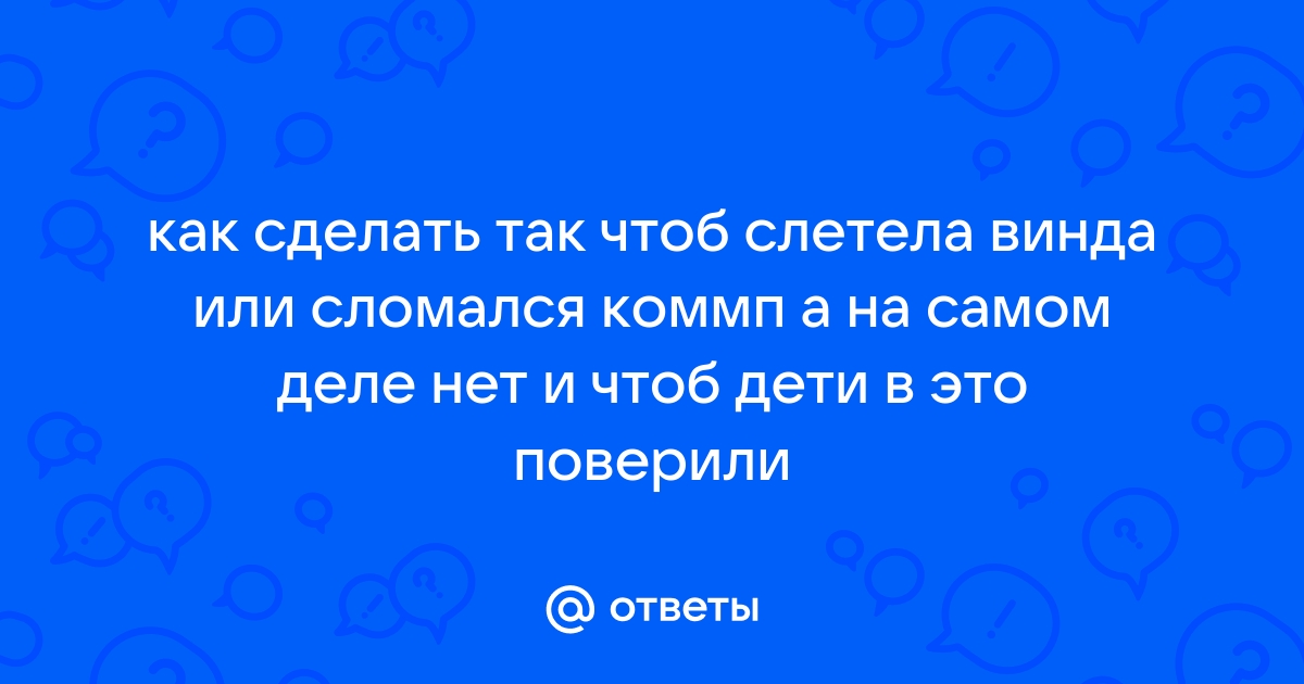 Надо чтобы слетела винда! [x] - Форум resses.ru