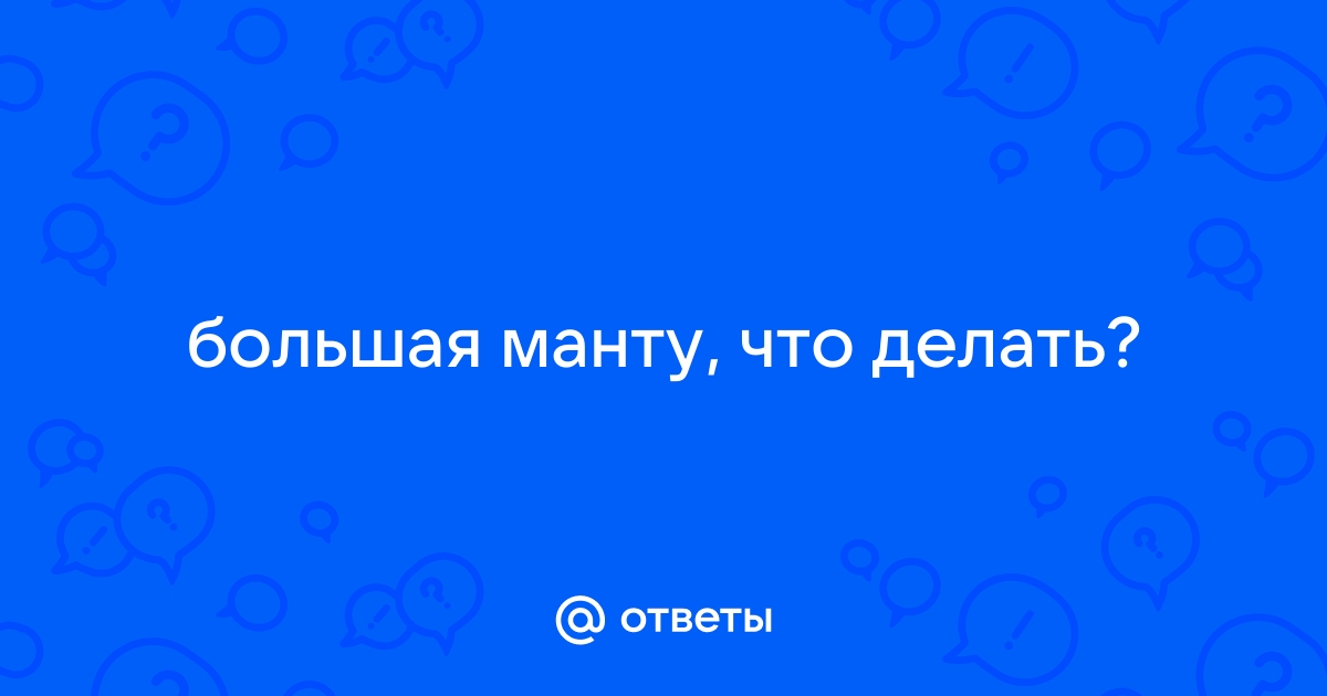 О реакции Манту