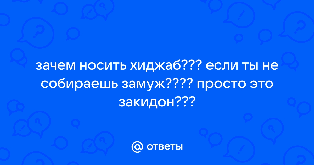 Что такое хиджаб и зачем он нужен? | Культура | alta-profil161.ru