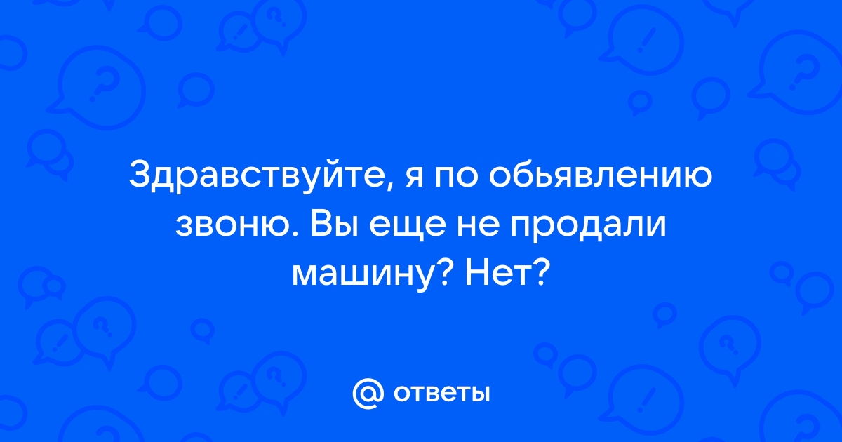 Здравствуйте телефон еще не продали