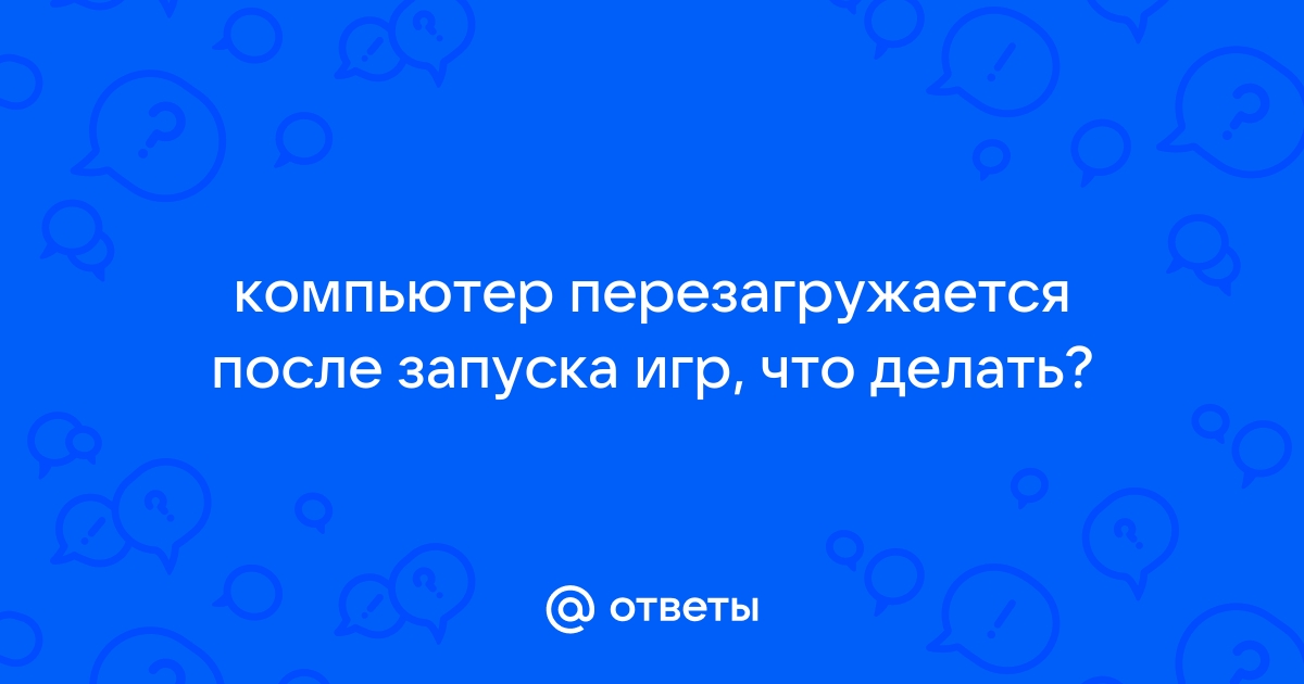 При работе 3D приложений и игр компьютер внезапно перезагружается — МИР NVIDIA