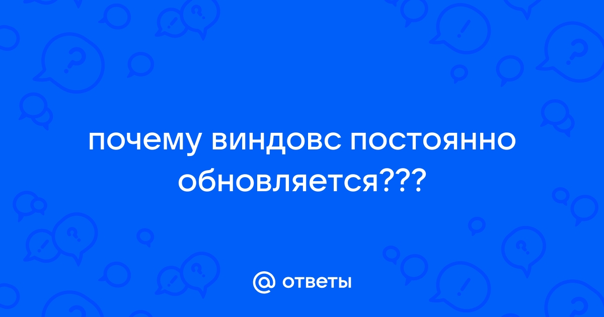 Почему виндовс 10 постоянно обновляется