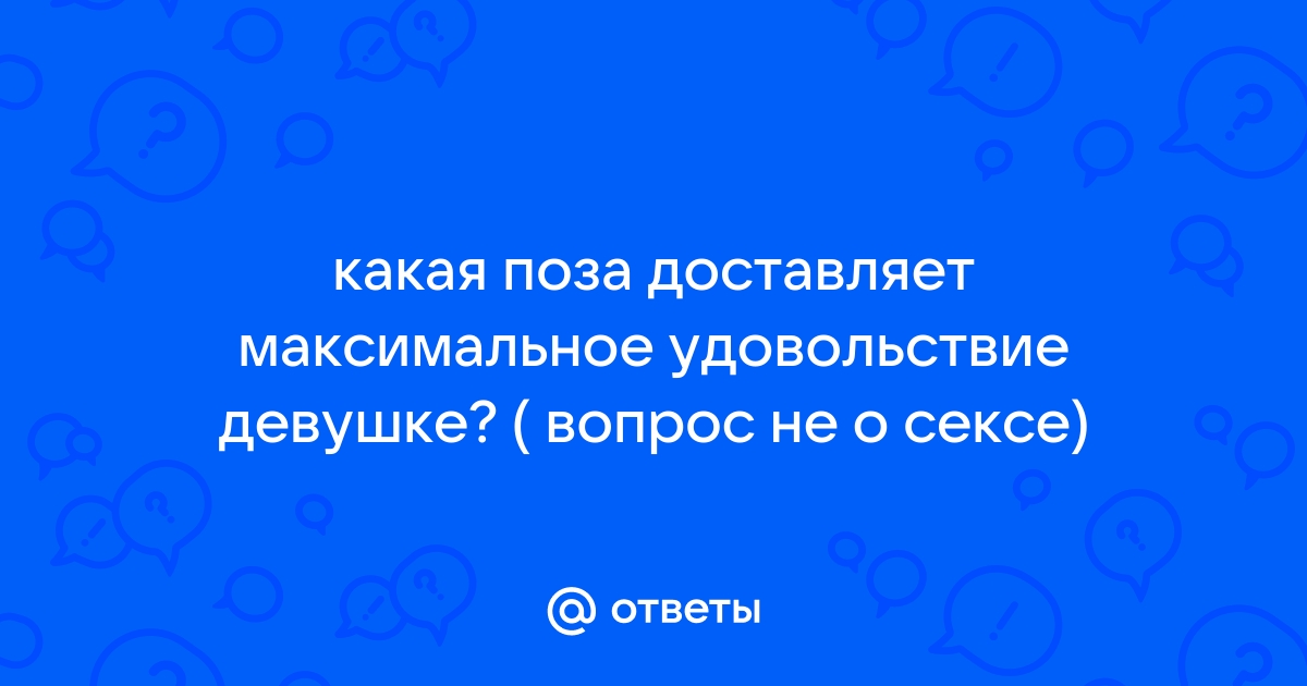 Как удовлетворить женщину в постели